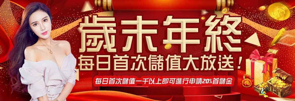 RG富遊-歲末年終每日首次儲值大放送